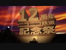 A列車で行こう9version5 ニコニコ鉄道四散支社 ニコ鉄12周年記念スペシャル