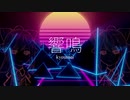 【樋口楓】響鳴 (Synthwave  Version)【にじさんじ】