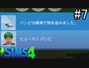 【実況】ぼくとゆかいな仲間の楽しい生活【SIMS4】part7