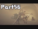 【実況】はじめてのニーア：オートマタ Part56