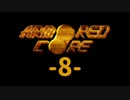 【ARMORED CORE】雄犬と歩む闘争の歴史-8-【プレイ実況】