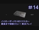バイオハザード0 HDリマスター最後まで頑張りたい！実況プレイ【14】