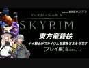 【東方】【FF11&14】東方竜殺鉄 ～イイ騎士がスカイリムを冒険するそうです～ プレイ編８