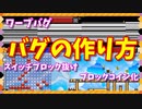 【マリオメーカー２】ブロックをコインに変えるバグなど３つのバグの作り方（スイッチブロック抜け・ブロックをコインに変える・ワープバグ）