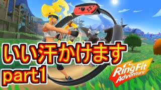 【実況】リングフィットアドベンチャーをチョコる part1 いい汗かけます編