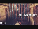 【実況】人喰いの大鷲トリコ　#13