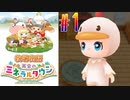 【女性実況】Switchでも農奴になります【牧場物語 再会のミネラルタウン】#1