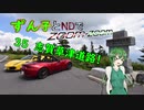 【東北ずん子車載】ずん子とNDでzoom-zoom　35 志賀草津道路【NDロードスター】