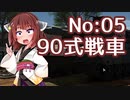 [WarThunder陸]東北きりたんの日本戦車どうでしょう？05（VOICEROID+CeVIO実況）
