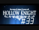 【実況】一寸の虫にもめちゃくちゃ魂あるやん【Hollow Knight】 part33