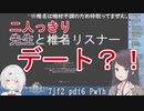 ​リスナーと先生​二人っきりデート椎名〇華(泣く)「リスナーとデート？自由だ」