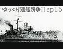 [ゆっくり実況]ゆっくり建艦競争II ep15[Rule the Waves II]