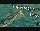 【ゆっくり実況】下手の横好きでWoWs 21