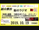 福山雅治   福のラジオ　2019.10.19〔203回〕｢恋愛左遷柳｣　｢家族を語ろうよ｣　
