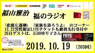 福山雅治   福のラジオ　2019.10.19〔203回〕｢恋愛左遷柳｣　｢家族を語ろうよ｣　