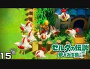 【小ネタ】ニワトリに逆襲される厄災リンク(?) Part2 【ゼルダの伝説 夢みる島を実況プレイ。】　#１５