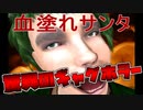 眼球獣に追われる派遣サンタwithトナカイ（牛）【血塗れサンタ】