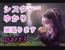 (MINORIA)シスターゆかり、頑張ります。part３(ボイロ実況)