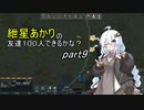 【RimWorld】紲星あかりの友達１００人できるかな？【VOICEROID実況】part9