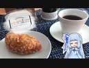 コーヒーカップは添えるだけ #3【カレーパン】