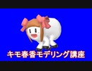 キモ春香モデリング講座