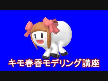 キモ春香モデリング講座
