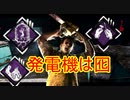 [Dead by Daylight]発電機を生贄にしてでもお前を倒す[カニバルその3]