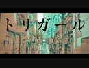 「トリガール」を歌ってみた　里蘭花ver.