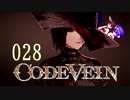 【CODE_VEIN】鰻の血には毒がある028【東北きりたん＆音街ウナ】