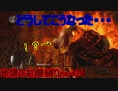地獄の初見縛り【ダークソウルリマスター】part34
