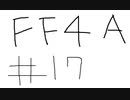 【ゆっくり】FF日記　４A編　＃１７
