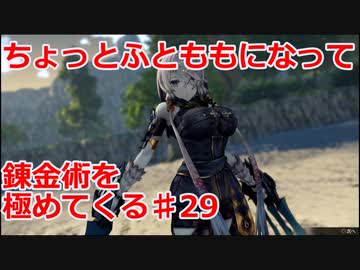 【ライザのアトリエ】ふとももになって錬金術極めてくる《実況プレイ》♯29