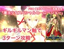 【FGO】復刻オニランド 高難易度 「護法少女スペシャルヒーローショー」ギルガメッシュ軸 3ターン攻略