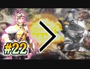 MHP2G勢がMHWIやってみた　その22