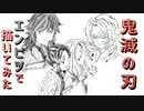 「鬼滅の刃②」還暦男がHB鉛筆1本で描いてみた。