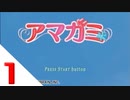 【アマガミ実況】聖なる夜はやっぱり彼女と過ごしたい！　day1