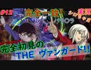 part12 ミーハーなんですね！ルール初心者の人生はじめての「カードファイト!! ヴァンガード エクス」実況 初見