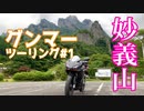 【モトブログ】グンマーツーリング#1 妙義山～碓氷峠編【CBR250RR】