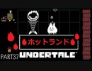 【のんびり実況】UNDERTALE【PART37】