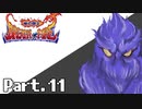 [初見実況] なんとなくブレスオブファイア Part.11