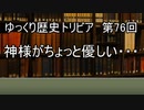 ゆっくり歴史トリビア　第76回　神様がちょっと優しい・・・