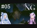 [NG]茜ちゃんが怪現象に巻き込まれるんだよおおおぉぉぉ！(Part05)【voiceroid実況】