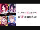 【第二期決定】TVアニメ「かぐや様は告らせたい？ ～天才たちの恋愛頭脳戦～」特報