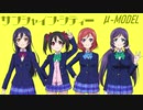 【ラブライブ！MAD】サンシャイン・シティー（μ-MODEL）【P-MODEL】