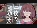 【日常系ミステリー】三枚の感想文【VOICEROID劇場】
