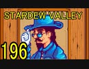 頑張る社会人のための【STARDEW VALLEY】プレイ動画196回