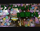 ランブーVol.17を8個開ける