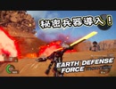 【EDF:IR】出撃！まったり戦隊 Part 12【実況】