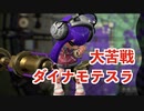 全ブキ白旗目指すSplatoon2【ダイナモローラーテスラ編４】