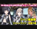 アイドルマスターシャイニーカラーズ【シャニマス】実況プレイpart196【ファン感謝祭】
